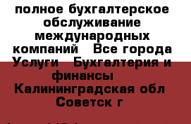 MyTAX - полное бухгалтерское обслуживание международных компаний - Все города Услуги » Бухгалтерия и финансы   . Калининградская обл.,Советск г.